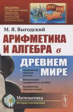 Арифметика и алгебра в Древнем мире — 2845341 — 1