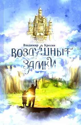 Воздушные замки — 2941508 — 1