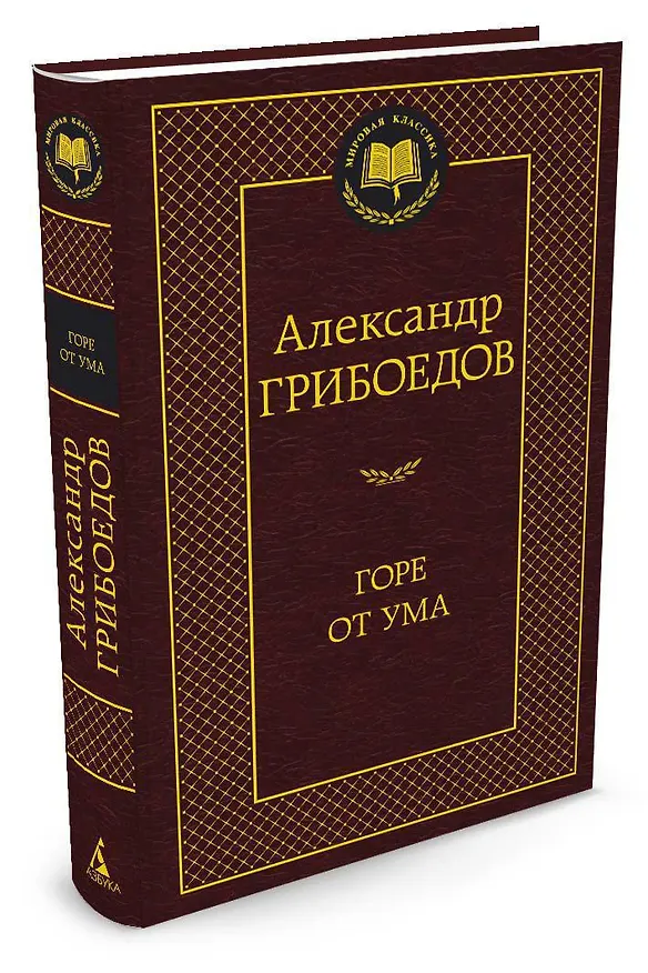 Книга Горе от ума (Александр Грибоедов) — 2