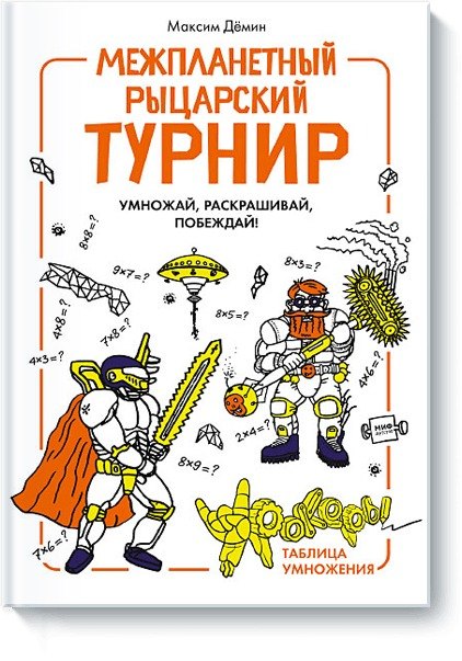 

Межпланетный рыцарский турнир