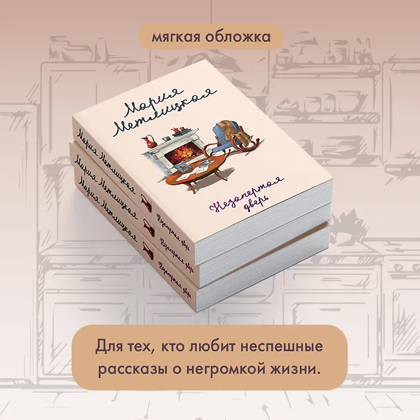 Книга Незапертая дверь (Мария Метлицкая) — 10