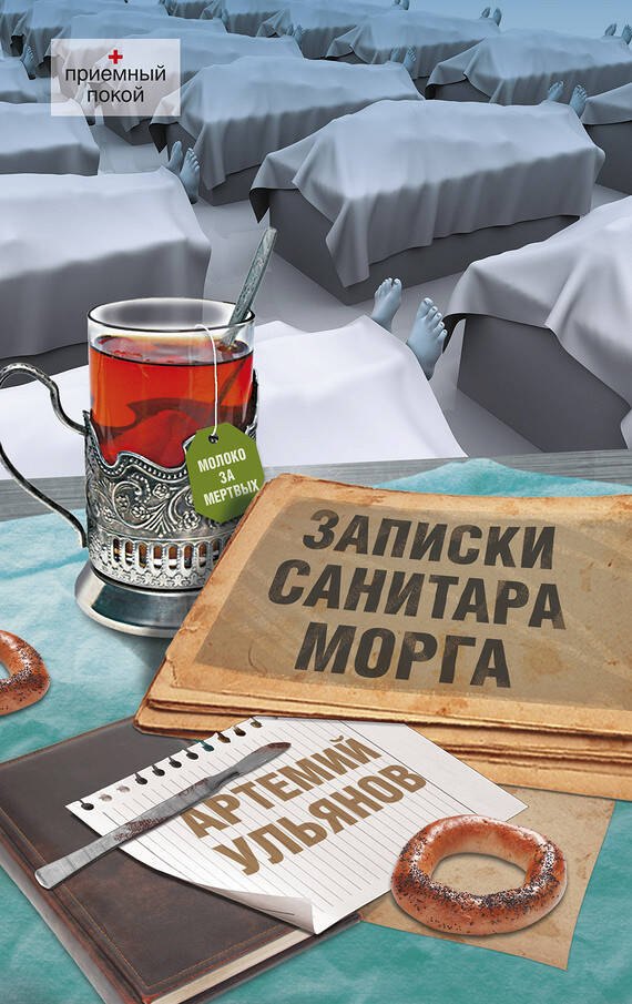 Записки санитара