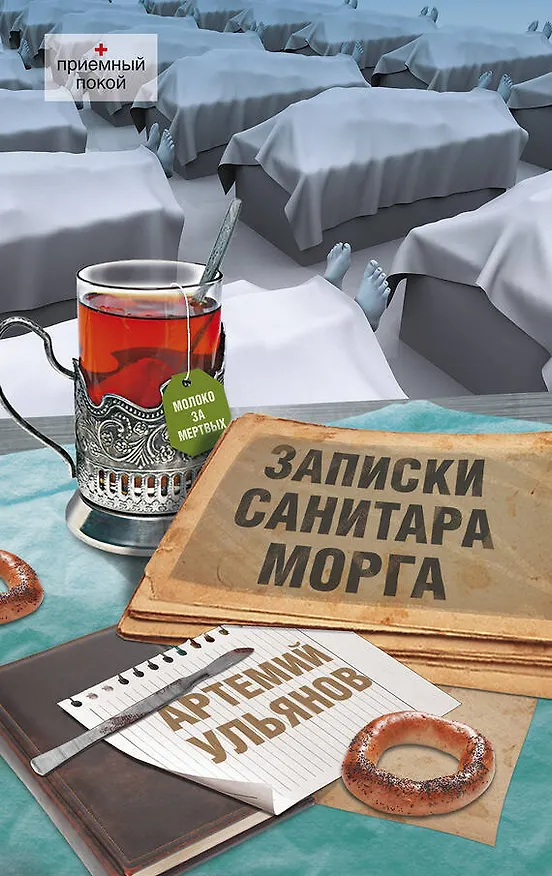 Книга Записки санитара (Артемий Ульянов) — 1