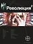 Революция. Книга 2. Начало: фантастический роман — 2400967 — 1