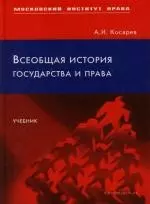 Всеобщая история государства и права: Учебник — 2121766 — 1