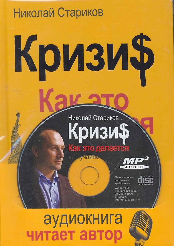 Книга Кризис: Как это делается (книга ISBN 978-5-496-00208-0 + аудиодиск, читает автор) (Николай Стариков) — 1