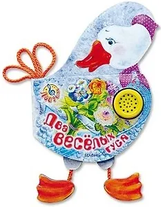 Два веселых гуся
