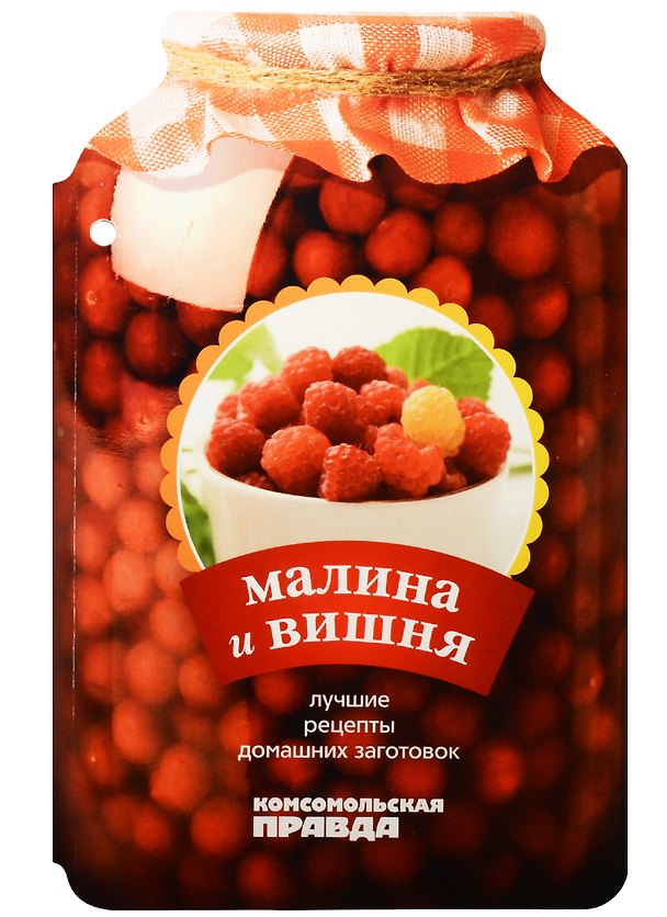 Книга Малина и вишня. 28 лучших рецептов () — 1