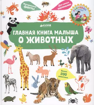 Главная книга малыша о животных — 2647496 — 1