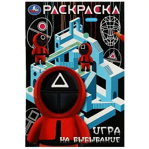 Раскраска. Игра на выбывание