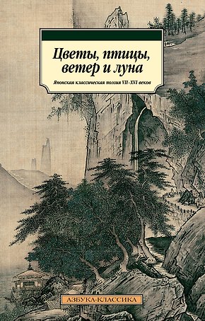 Цветы, птицы, ветер и луна. Японская классическая поэзия VII-XVI веков