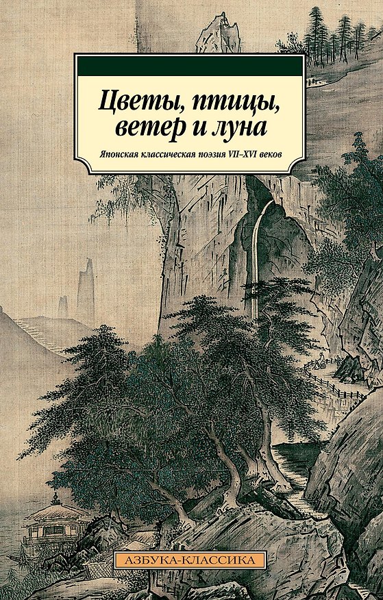 Книга Цветы, птицы, ветер и луна. Японская классическая поэзия VII-XVI веков () — 1
