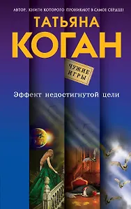 Эффект недостигнутой цели