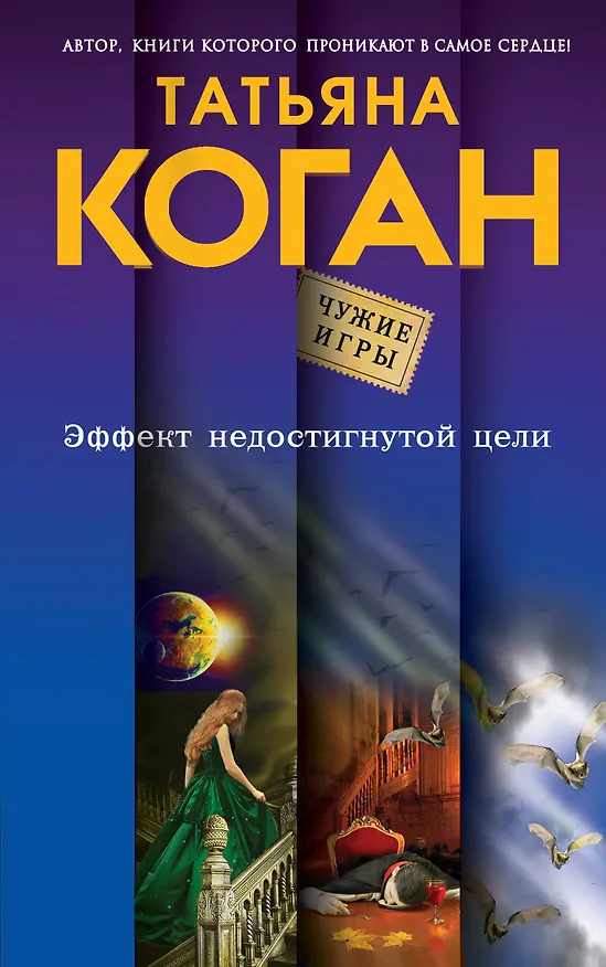 Книга Эффект недостигнутой цели (Татьяна Коган) — 1