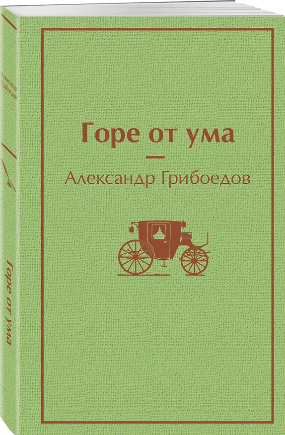 Книга Горе от ума (Александр Грибоедов) — 4