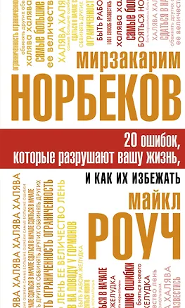 Книга 20 ошибок, которые разрушают вашу жизнь, и как их избежать (Мирзакарим Норбеков)