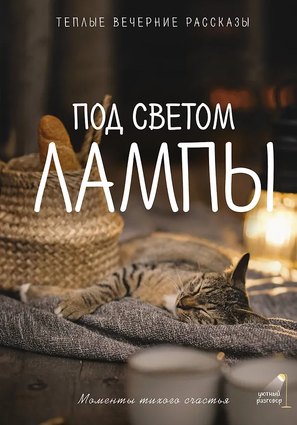 Книга Под светом лампы: моменты тихого счастья. Теплые вечерние рассказы (Саша Паулан, Анна Рыжак, Лев Кузьминский, Лера Переславцева) — 1