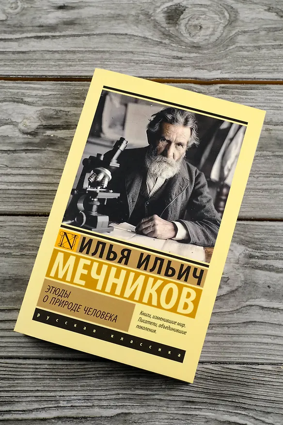 Книга Этюды о природе человека (Илья Мечников) — 6