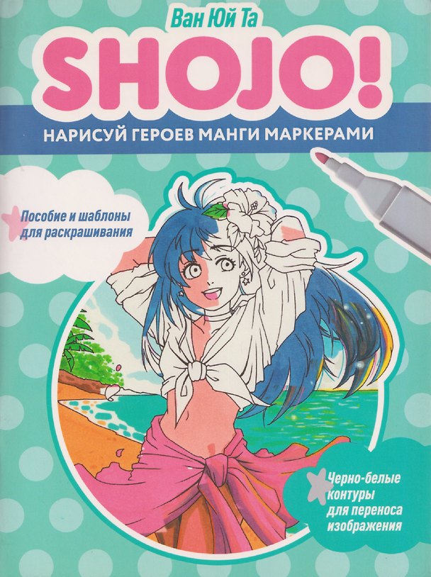 Книга Shojo (Сёдзё). Нарисуй героев манги маркерами. Скетчбук (Ван Юй Та) — 1