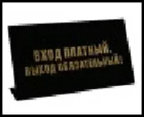 табличка "Вход платный" на стол 15*8*3,5см пластик 472277 — 2322410 — 1