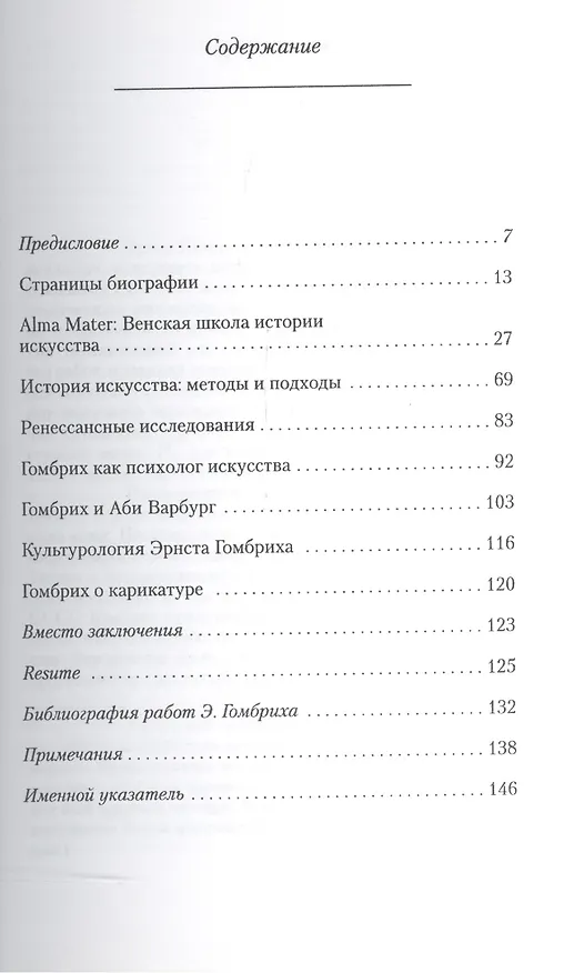 Книга Интеллектуальная биография Эрнста Гомбриха (Вячеслав Шестаков) — 2
