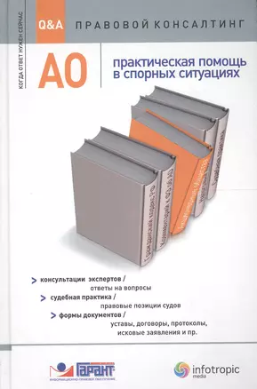 АО: практическая помощь в спорных ситуациях — 2555741 — 1