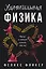 Удивительная физика: Магия, из которой состоит наш мир — 3077201 — 1