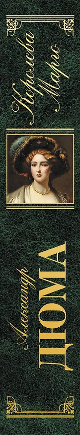 Книга Королева Марго (Александр Дюма (отец)) — 3