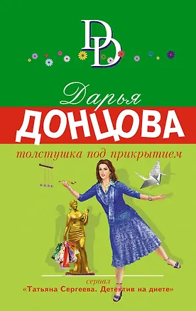 Книга Толстушка под прикрытием (Дарья Донцова)