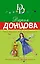 Толстушка под прикрытием — 2835946 — 1