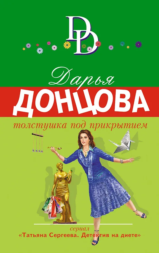 Книга Толстушка под прикрытием (Дарья Донцова) — 1