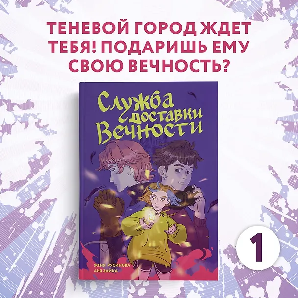 Книга Служба доставки вечности. Том 1 (Евгения Русинова, Аня Зайка) — 4