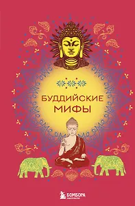 Буддийские мифы