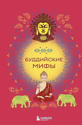 Книга Буддийские мифы ()