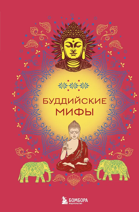 Книга Буддийские мифы () — 1