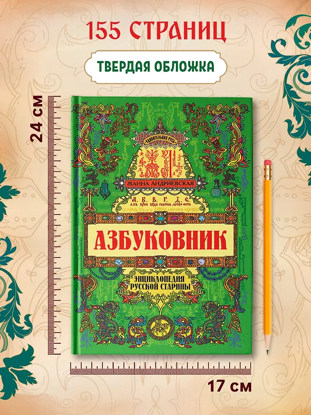Книга Азбуковник: энциклопедия русской старины (Жанна Андриевская) — 5