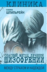 Опасный метод лечения шизофрении