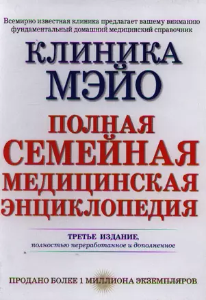 Клиника Мэйо : полная семейная медицинская энциклопедия=Большая современная медицинская энциклопедия: пер. с англ. — 2213488 — 1