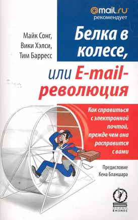 Белка в колесе, или E-mail революция. Как справиться с электронной почтой, прежде чем она расправится с вами — 2259791 — 1