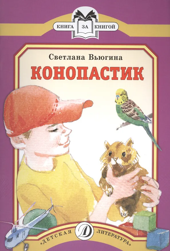 Книга Конопастик (Светлана Вьюгина) — 1