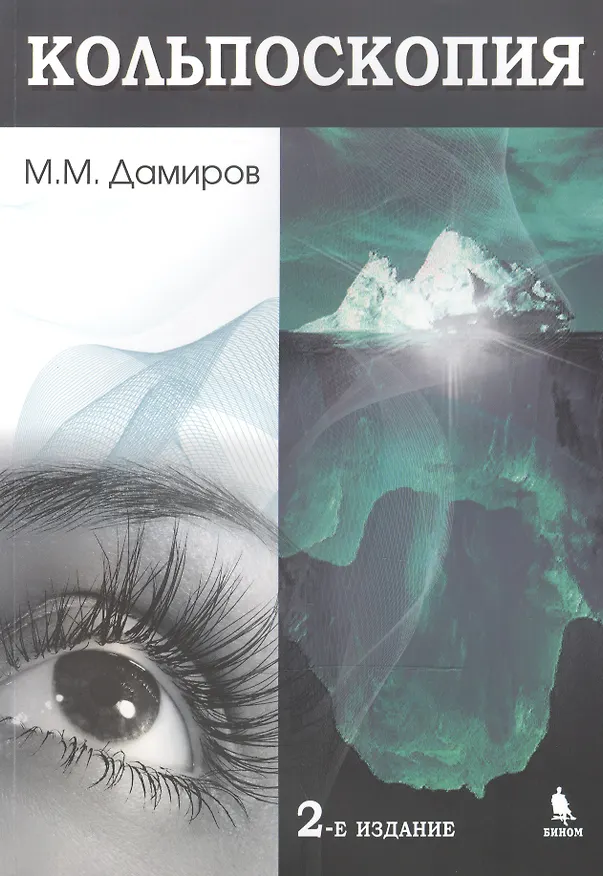 Книга Кольпоскопия. 2-е издание (Михаил Дамиров) — 1