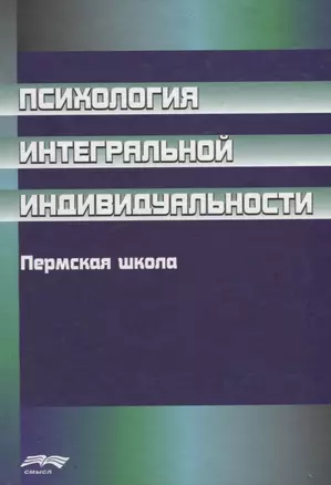 Психология интегральной индивидуальности. Пермская школа — 2678923 — 1