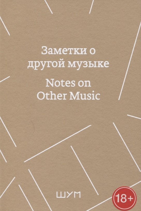 

Заметки о другой музыке/Notes on Other Music