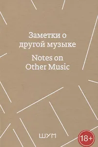 Заметки о другой музыке/Notes on Other Music