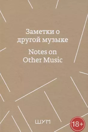 Заметки о другой музыке/Notes on Other Music — 2844714 — 1