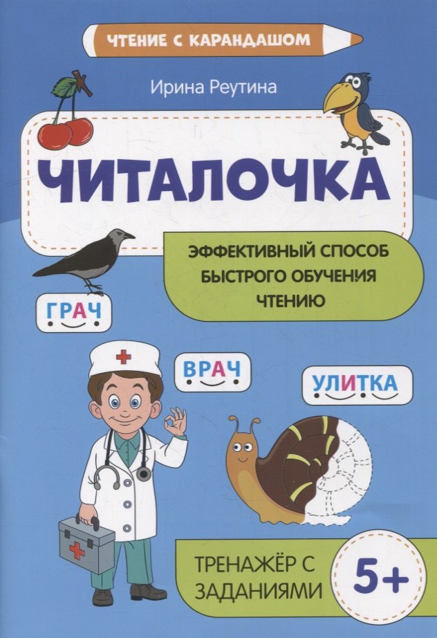 

Читалочка: эффективный способ быстрого обучения чтению