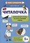 Читалочка: эффективный способ быстрого обучения чтению — 2909481 — 1