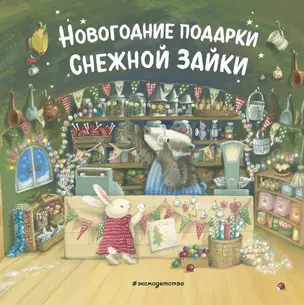 Новогодние подарки Снежной Зайки — 2941655 — 1