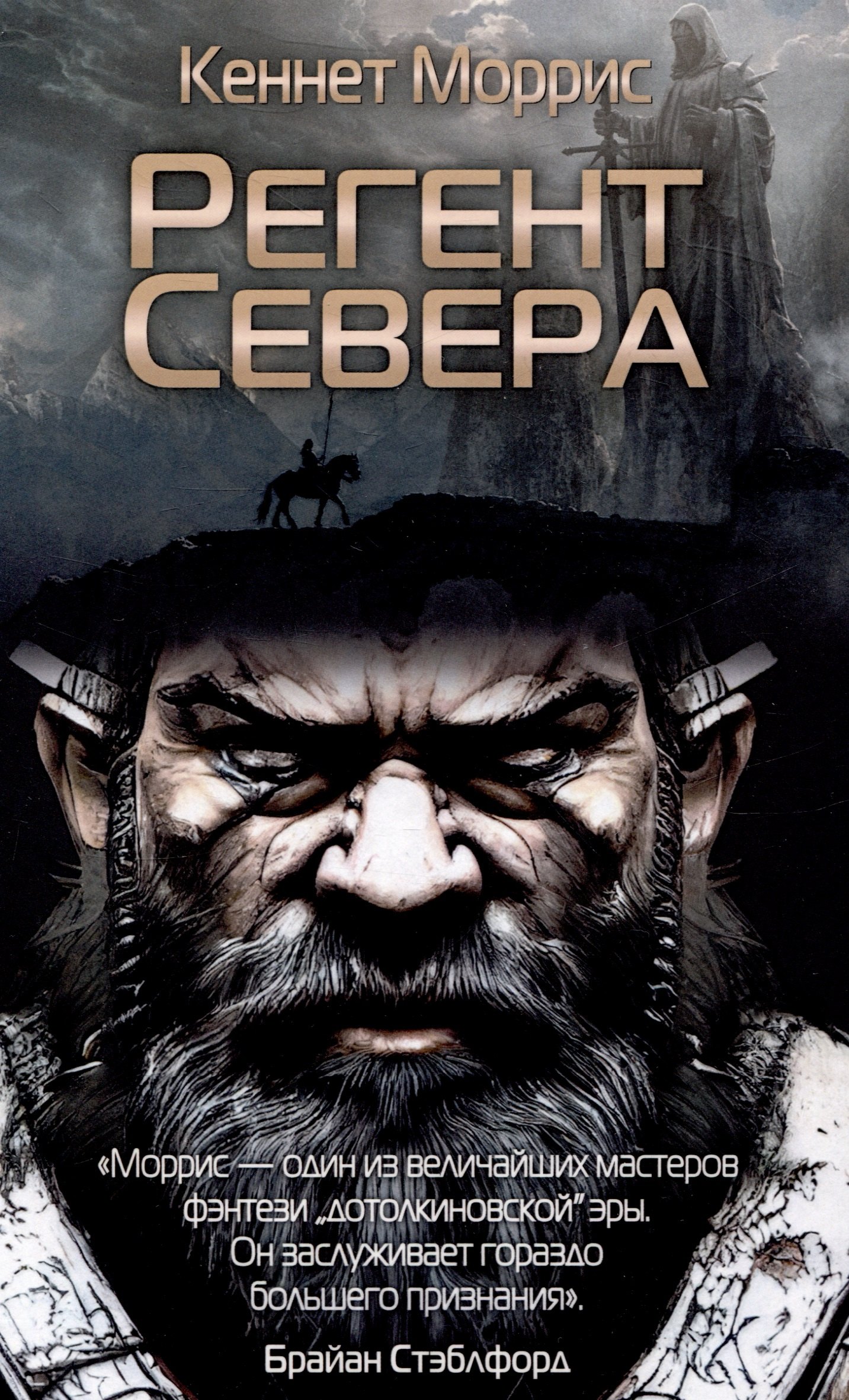 

Регент Севера