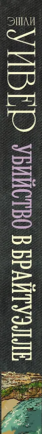 Книга Убийство в Брайтуэлле (Эшли Уивер) — 3